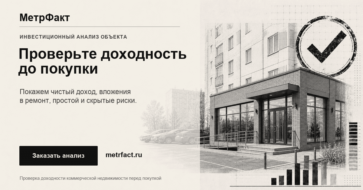 Проверить доходность коммерческой недвижимости до покупки — заказать анализ МетрФакт