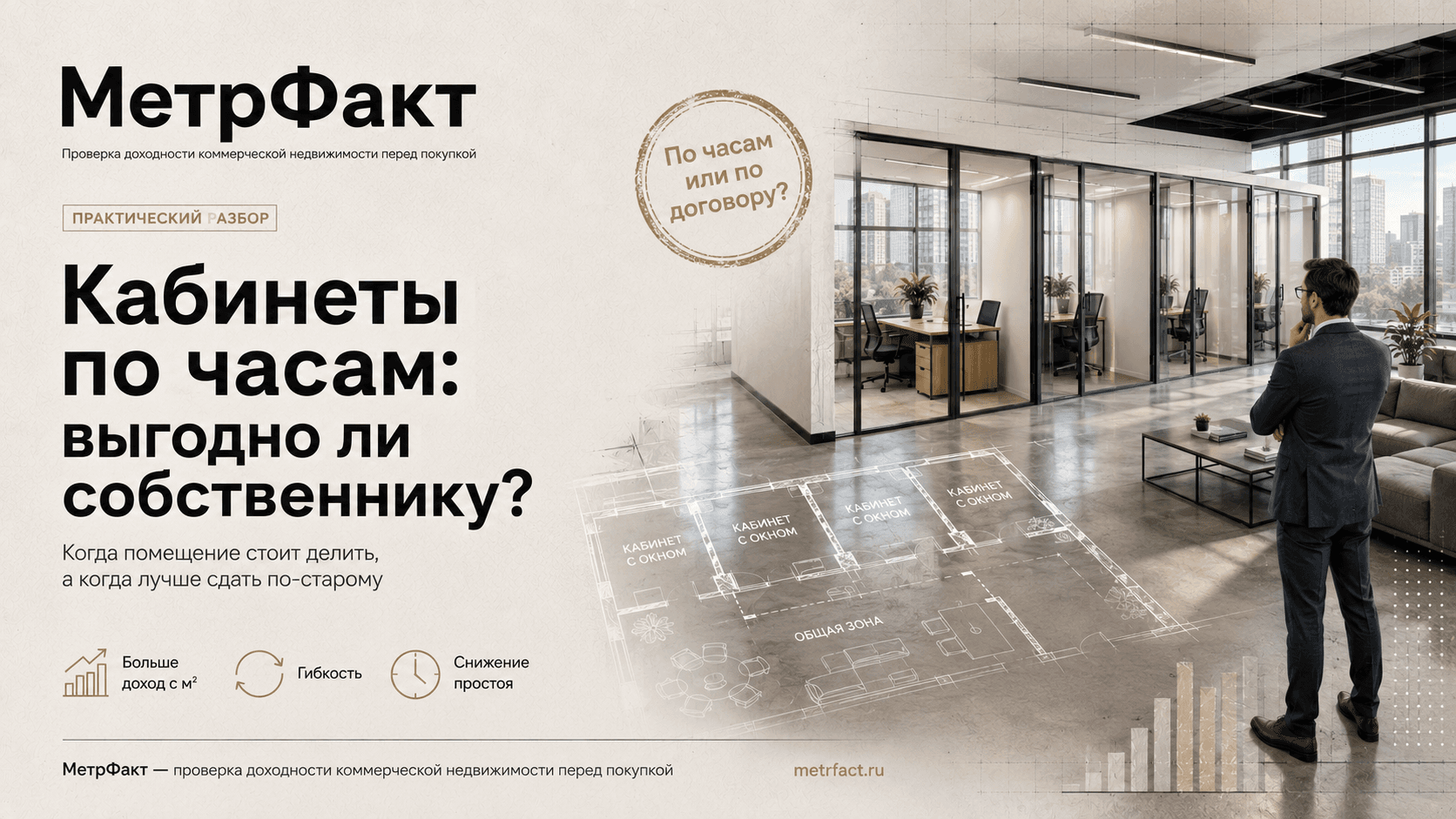 Кабинеты по часам: выгодно ли собственнику коммерческого помещения