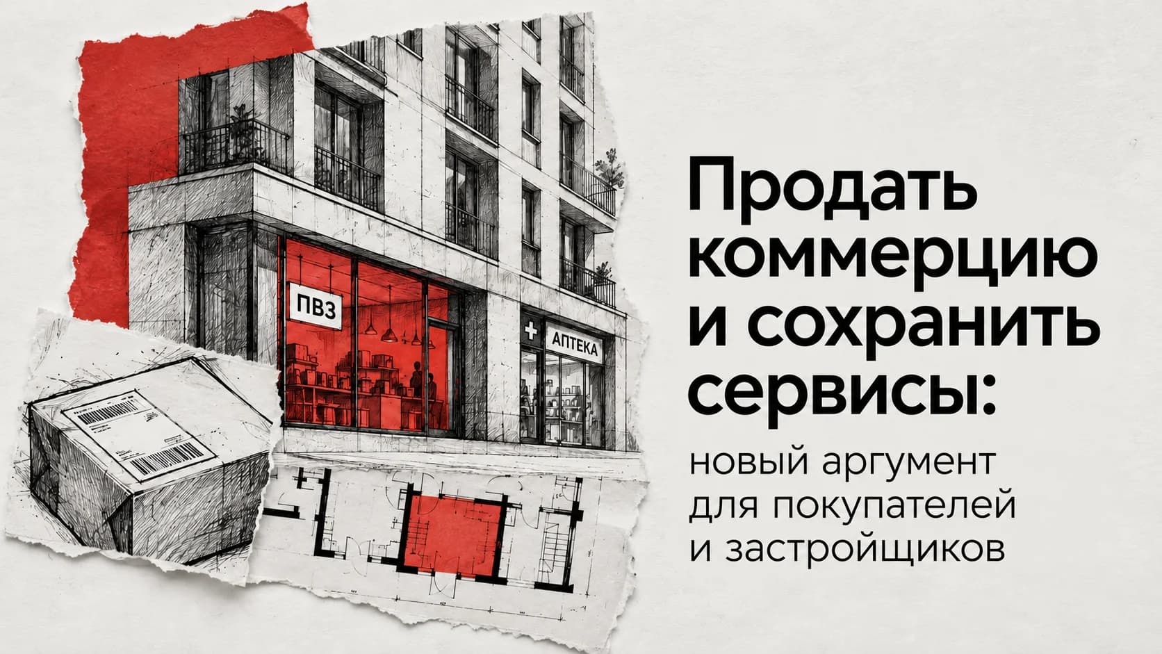 Продать коммерцию и сохранить сервисы: новый аргумент для покупателей и застройщиков