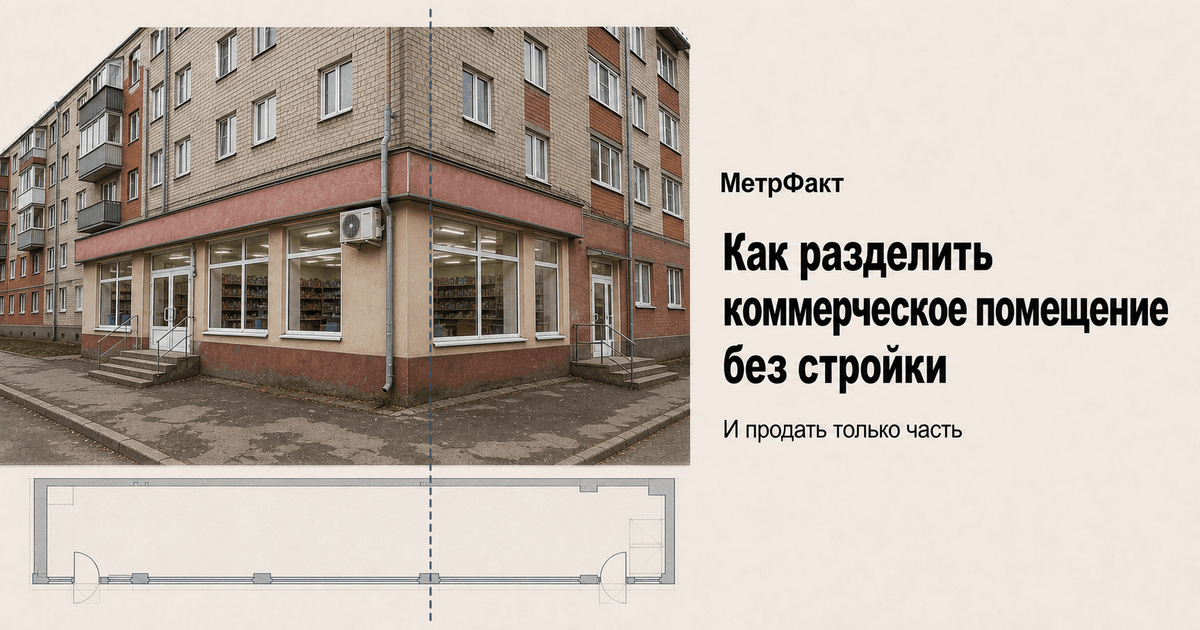 Магазин на первом этаже с отдельными входами с фасада и торца и схема раздела